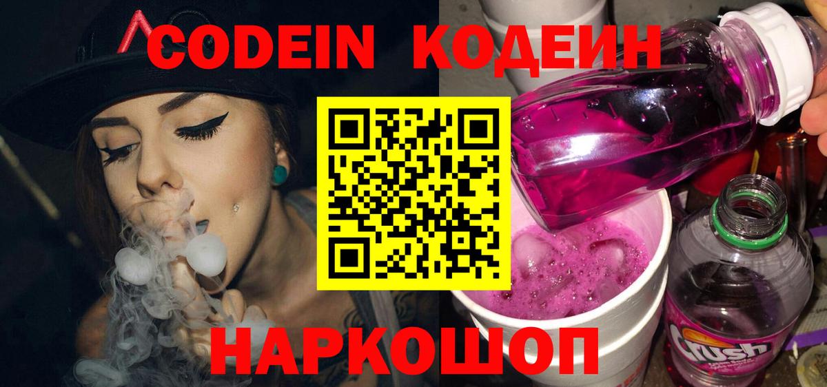 Кодеиновый сироп Lean Purple Drank  Скопин 